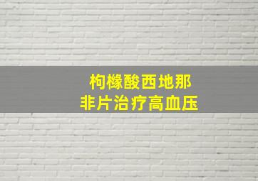 枸橼酸西地那非片治疗高血压