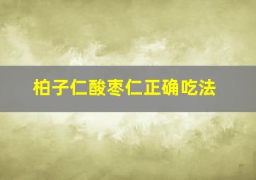 柏子仁酸枣仁正确吃法