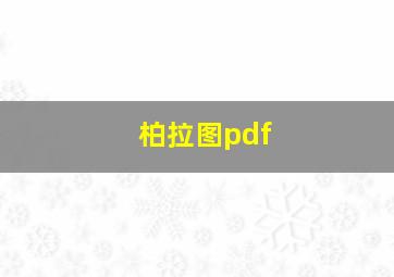 柏拉图pdf