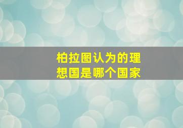 柏拉图认为的理想国是哪个国家