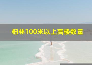 柏林100米以上高楼数量