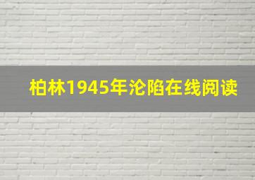 柏林1945年沦陷在线阅读