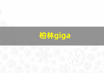 柏林giga