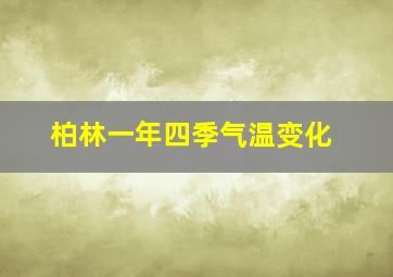 柏林一年四季气温变化