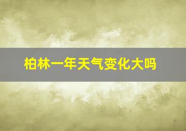 柏林一年天气变化大吗