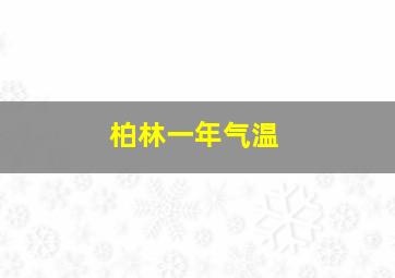 柏林一年气温