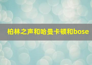 柏林之声和哈曼卡顿和bose