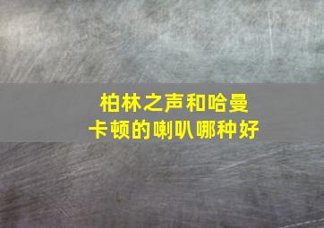 柏林之声和哈曼卡顿的喇叭哪种好