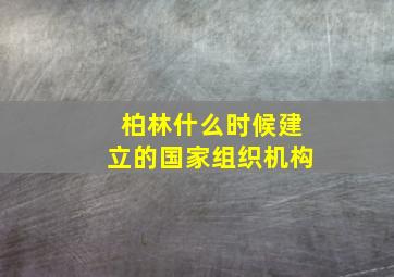 柏林什么时候建立的国家组织机构