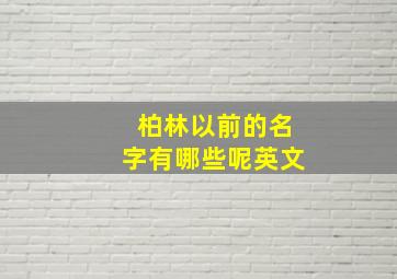 柏林以前的名字有哪些呢英文