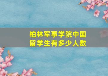 柏林军事学院中国留学生有多少人数