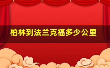 柏林到法兰克福多少公里