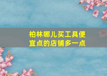 柏林哪儿买工具便宜点的店铺多一点