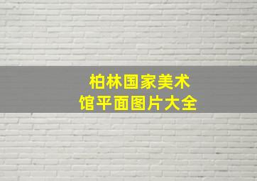 柏林国家美术馆平面图片大全