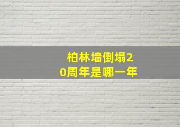 柏林墙倒塌20周年是哪一年