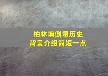 柏林墙倒塌历史背景介绍简短一点