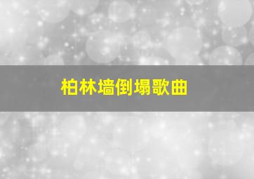 柏林墙倒塌歌曲