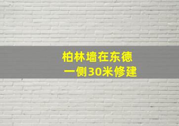 柏林墙在东德一侧30米修建