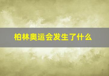 柏林奥运会发生了什么