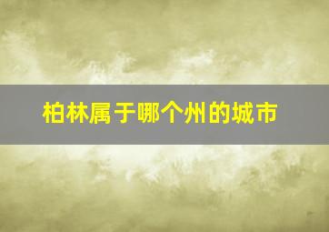 柏林属于哪个州的城市