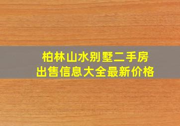 柏林山水别墅二手房出售信息大全最新价格