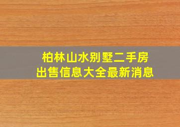 柏林山水别墅二手房出售信息大全最新消息