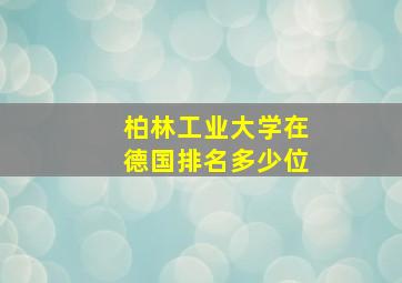 柏林工业大学在德国排名多少位