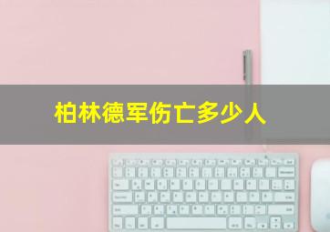 柏林德军伤亡多少人