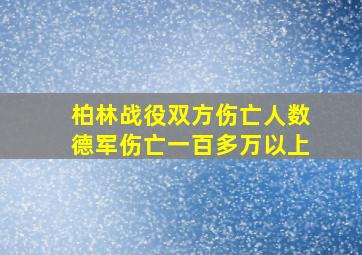 柏林战役双方伤亡人数德军伤亡一百多万以上