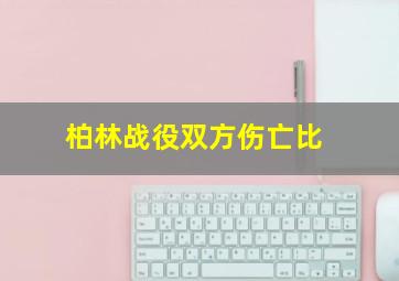 柏林战役双方伤亡比