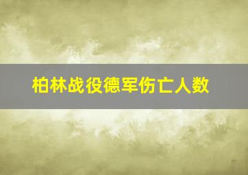 柏林战役德军伤亡人数