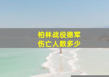 柏林战役德军伤亡人数多少