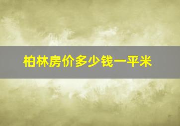 柏林房价多少钱一平米