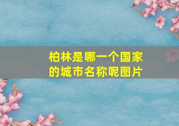 柏林是哪一个国家的城市名称呢图片