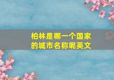 柏林是哪一个国家的城市名称呢英文