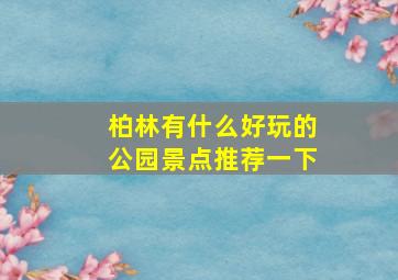 柏林有什么好玩的公园景点推荐一下