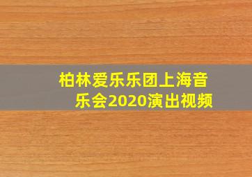 柏林爱乐乐团上海音乐会2020演出视频