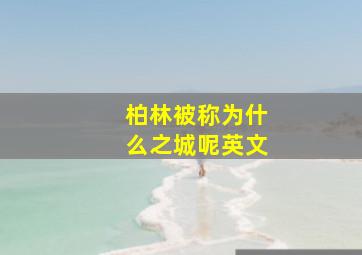 柏林被称为什么之城呢英文