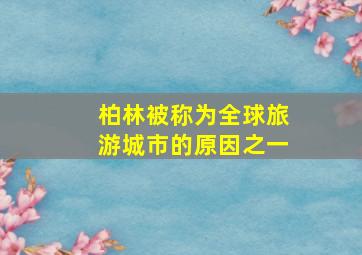 柏林被称为全球旅游城市的原因之一