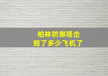 柏林防御塔击毁了多少飞机了