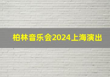 柏林音乐会2024上海演出