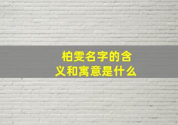 柏雯名字的含义和寓意是什么