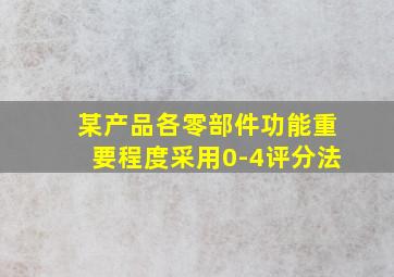 某产品各零部件功能重要程度采用0-4评分法