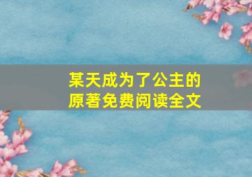 某天成为了公主的原著免费阅读全文