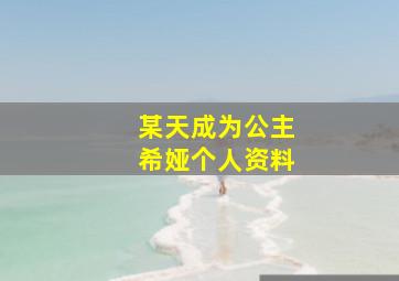 某天成为公主希娅个人资料