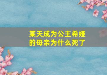 某天成为公主希娅的母亲为什么死了