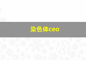 染色体ceo