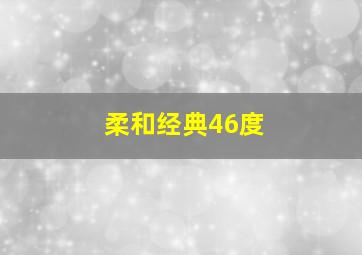 柔和经典46度