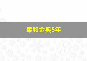 柔和金典5年