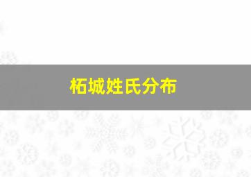 柘城姓氏分布